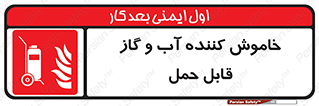Mobile , Extinguisher , Water , کپسول , سیلندر , آتشنشانی , اطفاء حریق , پرتابل , 