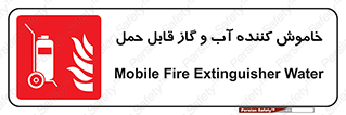 Mobile , Extinguisher , Water , کپسول , سیلندر , آتشنشانی , اطفاء حریق , پرتابل , 