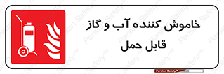 Mobile , Extinguisher , Water , کپسول , سیلندر , آتشنشانی , اطفاء حریق , پرتابل , 
