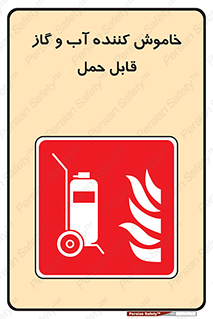 Mobile , Extinguisher , Water , کپسول , سیلندر , آتشنشانی , اطفاء حریق , پرتابل , 