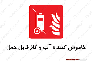 Mobile , Extinguisher , Water , کپسول , سیلندر , آتشنشانی , اطفاء حریق , پرتابل , 