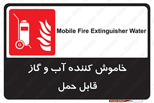 Mobile , Extinguisher , Water , کپسول , سیلندر , آتشنشانی , اطفاء حریق , پرتابل , 