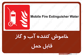 Mobile , Extinguisher , Water , کپسول , سیلندر , آتشنشانی , اطفاء حریق , پرتابل , 