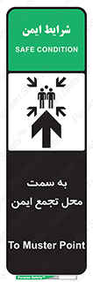 تابلوی ایمنی به سمت محل تجمع ایمن (بالا) – طرح 10177