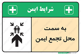  , مکان , امن , مناسب , 