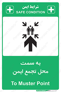 تابلوی ایمنی به سمت محل تجمع ایمن (بالا) – طرح 10177