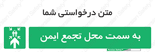 , مکان , امن , مناسب , 