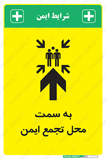  , مکان , امن , مناسب , 