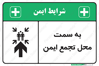  , مکان , امن , مناسب , 