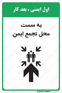 تابلوی ایمنی به سمت محل تجمع ایمن (بالا) – طرح 10177