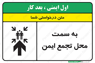 تابلوی ایمنی به سمت محل تجمع ایمن (بالا) – طرح 10177