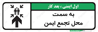 تابلوی ایمنی به سمت محل تجمع ایمن (بالا) – طرح 10177