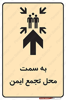 تابلوی ایمنی به سمت محل تجمع ایمن (بالا) – طرح 10177