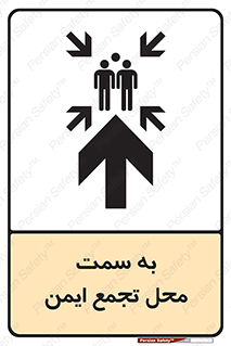 تابلوی ایمنی به سمت محل تجمع ایمن (بالا) – طرح 10177