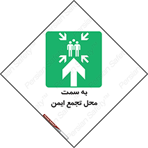 , مکان , امن , مناسب , 