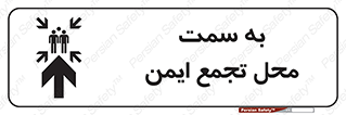تابلوی ایمنی به سمت محل تجمع ایمن (بالا) – طرح 10177