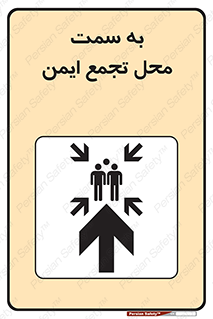 تابلوی ایمنی به سمت محل تجمع ایمن (بالا) – طرح 10177