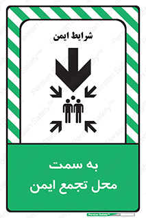  , مکان , امن , مناسب , 