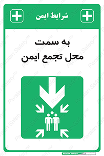  , مکان , امن , مناسب , 