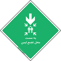  , مکان , امن , مناسب , 