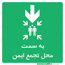  , مکان , امن , مناسب , 