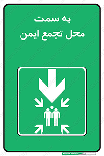  , مکان , امن , مناسب , 