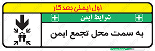تابلوی ایمنی به سمت محل تجمع ایمن (پایین) – طرح 10178