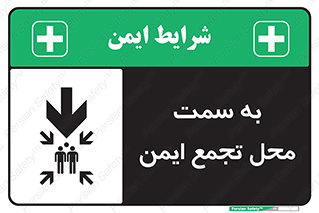  , مکان , امن , مناسب , 