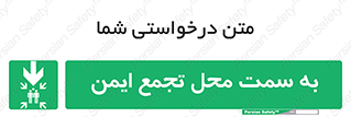  , مکان , امن , مناسب , 