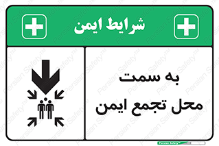  , مکان , امن , مناسب , 