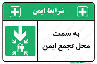  , مکان , امن , مناسب , 