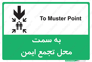 تابلوی ایمنی به سمت محل تجمع ایمن (پایین) – طرح 10178