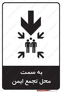 تابلوی ایمنی به سمت محل تجمع ایمن (پایین) – طرح 10178