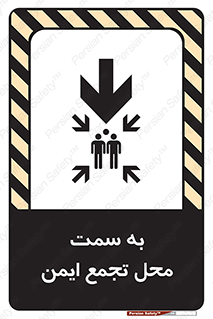 تابلوی ایمنی به سمت محل تجمع ایمن (پایین) – طرح 10178