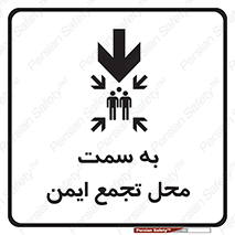 تابلوی ایمنی به سمت محل تجمع ایمن (پایین) – طرح 10178