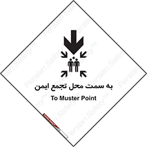 Safety sign: To Muster Station – design 10178
