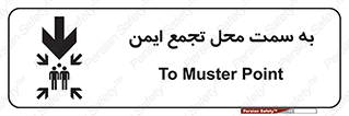تابلوی ایمنی به سمت محل تجمع ایمن (پایین) – طرح 10178