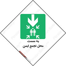  , مکان , امن , مناسب , 