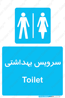  , دستشویی , توالت , فرنگی , خانم ها , آقایان , بانوان , زنانه , مردانه , 