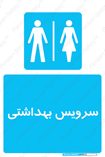  , دستشویی , توالت , فرنگی , خانم ها , آقایان , بانوان , زنانه , مردانه , 