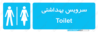  , دستشویی , توالت , فرنگی , خانم ها , آقایان , بانوان , زنانه , مردانه , 