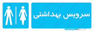  , دستشویی , توالت , فرنگی , خانم ها , آقایان , بانوان , زنانه , مردانه , 