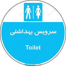 , دستشویی , توالت , فرنگی , خانم ها , آقایان , بانوان , زنانه , مردانه , 