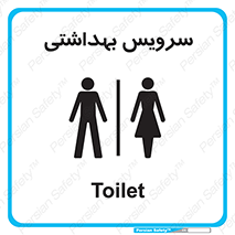  , دستشویی , توالت , فرنگی , خانم ها , آقایان , بانوان , زنانه , مردانه , 