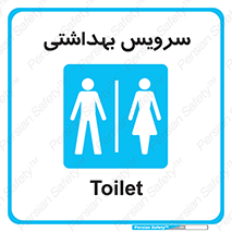  , دستشویی , توالت , فرنگی , خانم ها , آقایان , بانوان , زنانه , مردانه , 