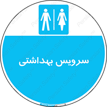  , دستشویی , توالت , فرنگی , خانم ها , آقایان , بانوان , زنانه , مردانه , 