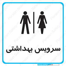  , دستشویی , توالت , فرنگی , خانم ها , آقایان , بانوان , زنانه , مردانه , 