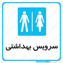  , دستشویی , توالت , فرنگی , خانم ها , آقایان , بانوان , زنانه , مردانه , 