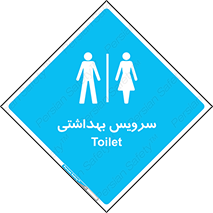  , دستشویی , توالت , فرنگی , خانم ها , آقایان , بانوان , زنانه , مردانه , 