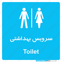  , دستشویی , توالت , فرنگی , خانم ها , آقایان , بانوان , زنانه , مردانه , 